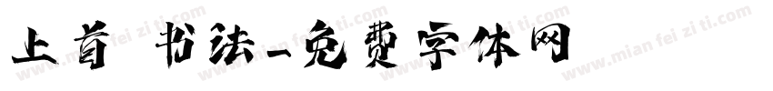 上首 书法字体转换
